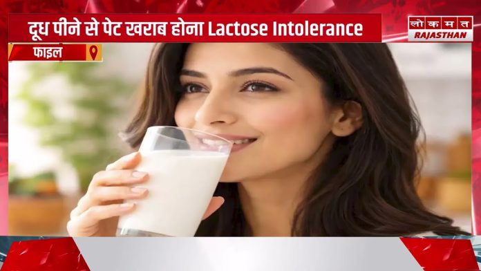 क्या आपका भी दूध पीने के बाद पेट खराब हो जाता है?