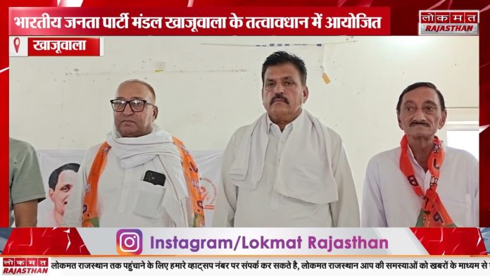 खाजूवाला में BJP का प्रशिक्षण शिविर, कार्यकर्ताओं को दिया गया संगठन मजबूत करने का संदेश